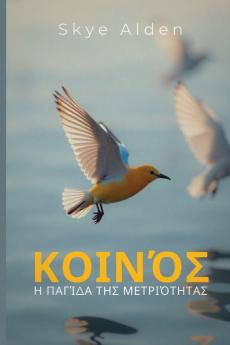 Average / Κοινός