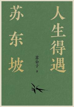 人生得遇苏东坡