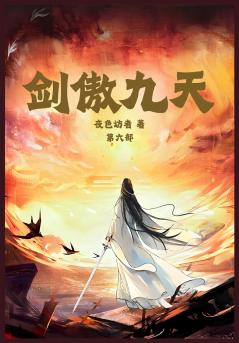 剑傲九天：第六部