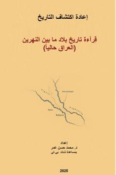 قراءة تاريخ بلاد ما بين النهرين