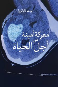 نضال مخلص من أجل الحياة