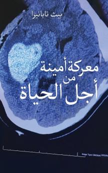 نضال مخلص من أجل الحياة