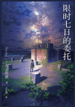 限时七日的委托