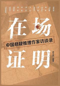 在场证明：中国悬疑推理作家访谈录