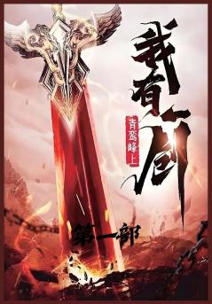 我有一剑：第一部