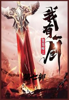 我有一剑：第七部