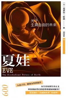 夏娃：关于生育自由的未来
