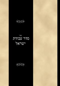 Seder Avodas Yisrael