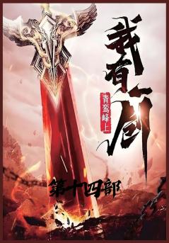 我有一剑：第十四部