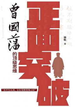 正面突破：曾国藩的顶级思维