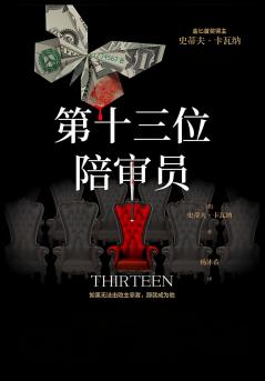 第十三位陪审员