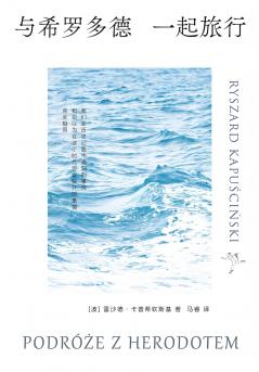 与希罗多德一起旅行