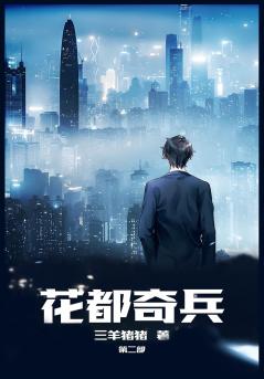 花都奇兵：第二部