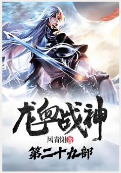 龙血战神：第二十九部