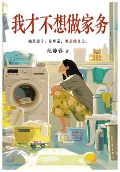 我才不想做家务