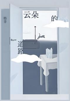 云朵的道路