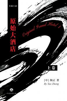 原始大酒店（上）