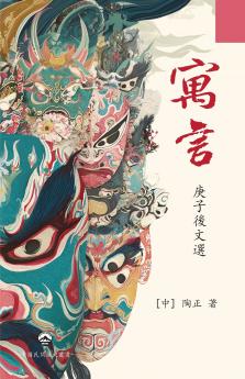 寓 言--庚子後文選