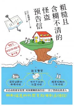 粗糙且含糊不清的怪盗预告信：警察厅特案专职搜查课事件簿