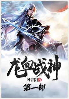 龙血战神：第一部
