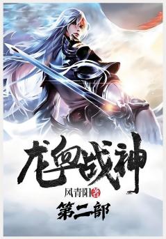 龙血战神：第二部