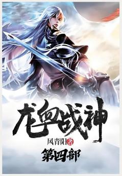 龙血战神：第四部