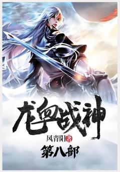 龙血战神：第八部