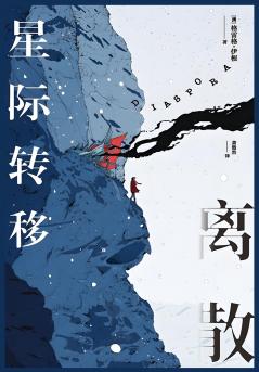 离散：星际转移