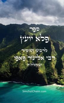 ספר פלא יועץ