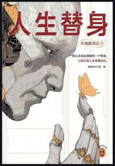 中国新科幻2：人生替身