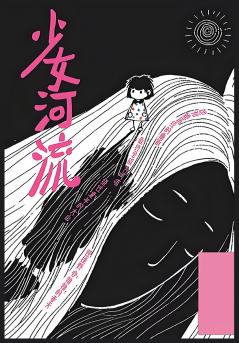 少女河流