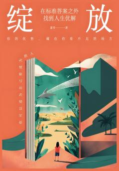 绽放：在标准答案之外找到人生优解