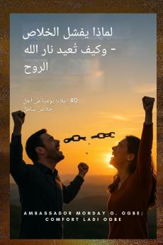 لماذا يفشل التحرير وكيف تستعيد نار الله الروح