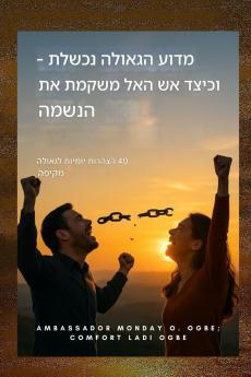 מדוע הגאולה נכשלת - וכיצד אש האל משקמת את הנשמה