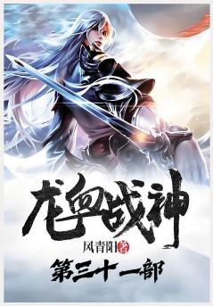 龙血战神：第三十一部