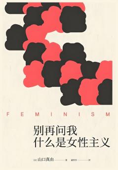 别再问我什么是女性主义