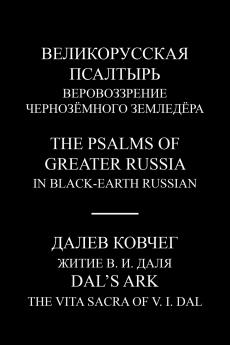 Великорусская псалтырь -- The Psalms of Greater Russia and Далев ковчег -- Dal's Ark