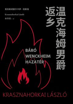 温克海姆男爵返乡