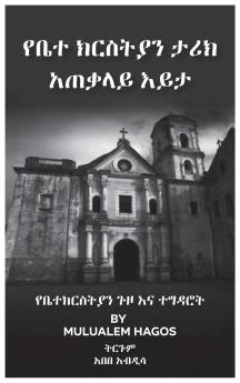 የቤተ ክርስቲያን ታሪክ አጠቃሊይ እይታ