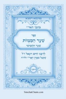 כתבי הארי - שער המצוות לרבי חיים ויטאל