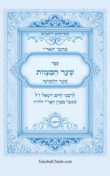 כתבי הארי - שער המצוות לרבי חיים ויטאל