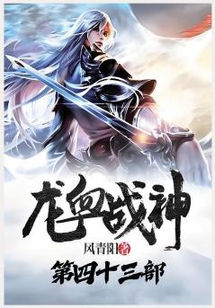 龙血战神：第四十三部