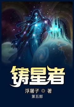 铸星者：第五部