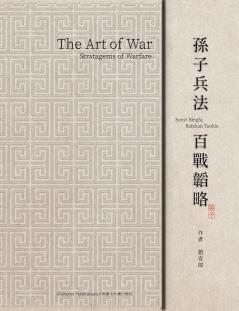 The Art of War 《孫子兵法 百戰韜略》