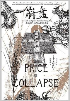 崩盘：小冰期与大明王朝的衰落