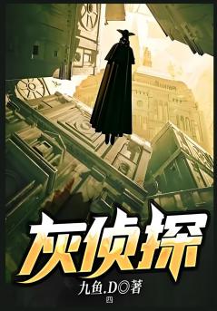 灰侦探：第四部