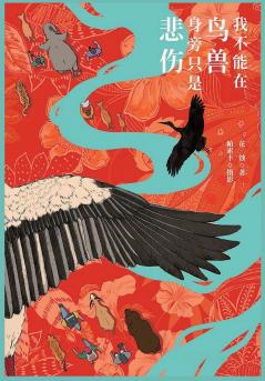 我不能在鸟兽身旁只是悲伤