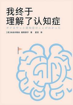 我终于理解了认知症