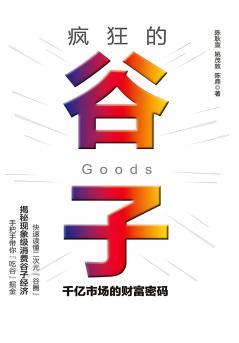 疯狂的谷子：千亿市场的财富密码