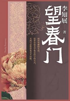 望春门